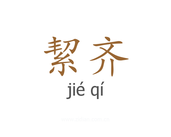 絜齐