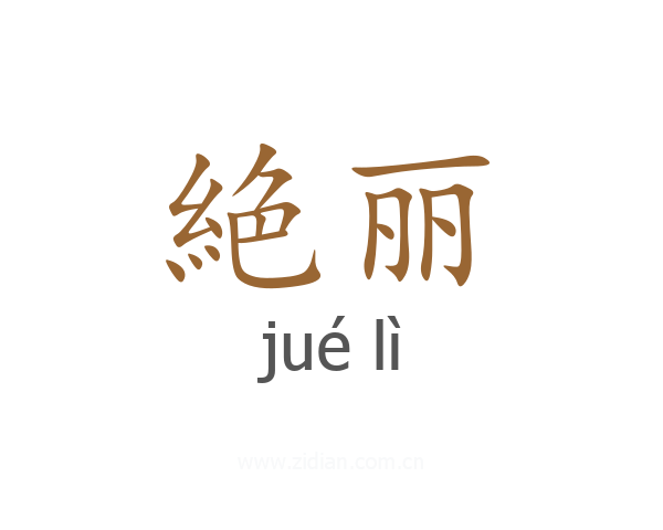 絶丽