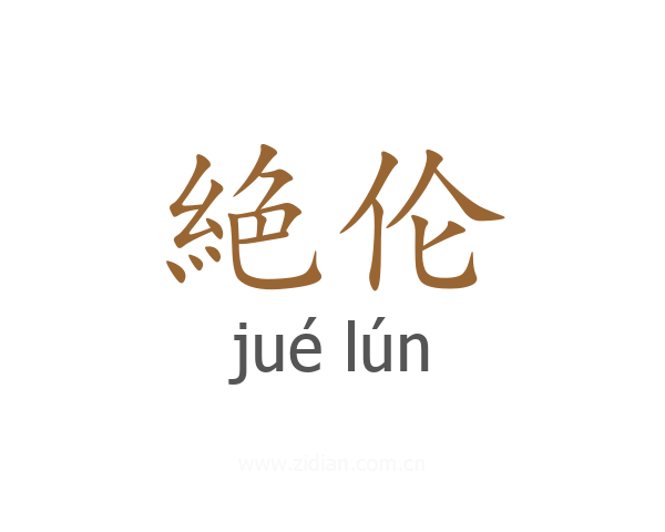 絶伦