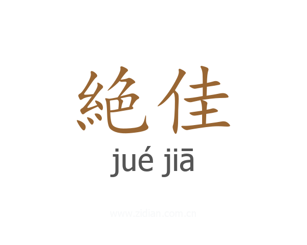 絶佳