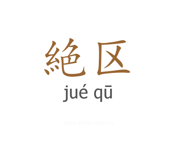 絶区