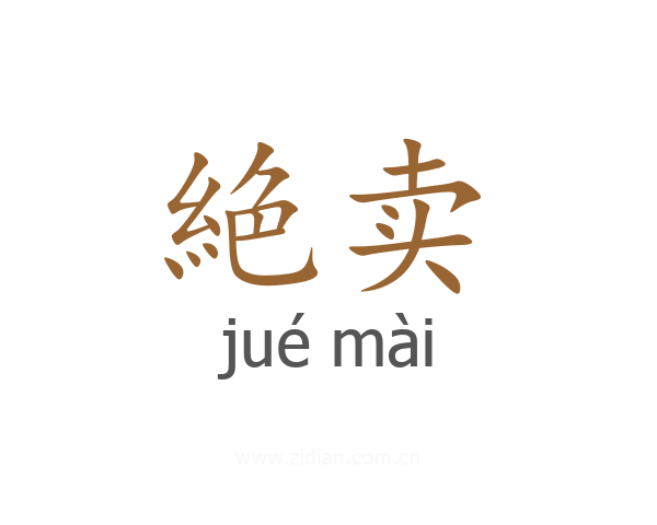 絶卖