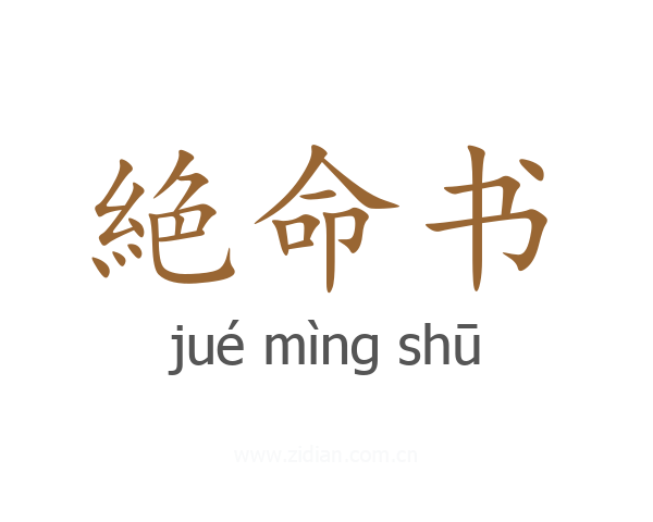 絶命书