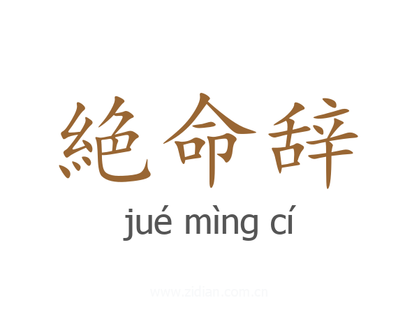 絶命辞