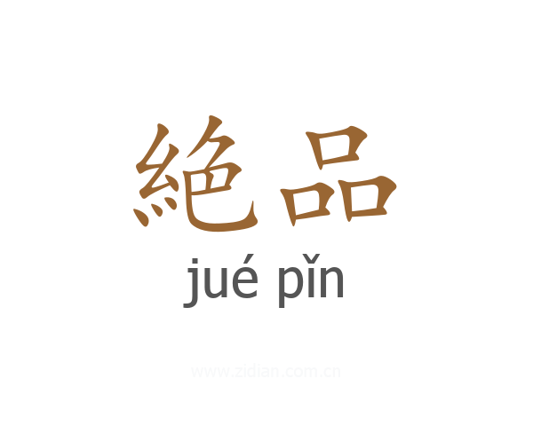 絶品