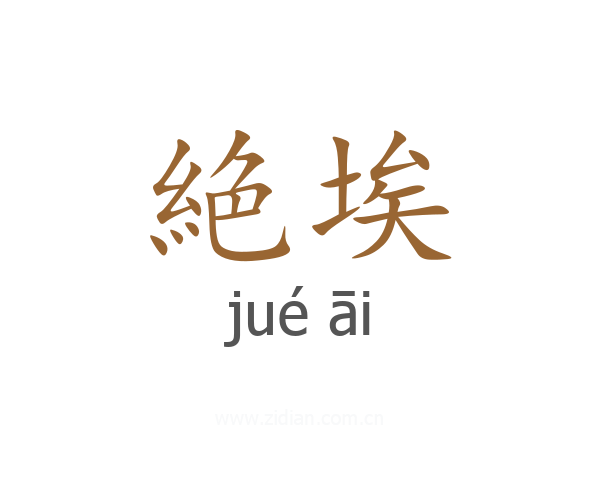絶埃