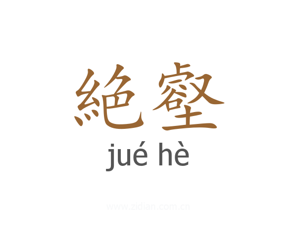 絶壑