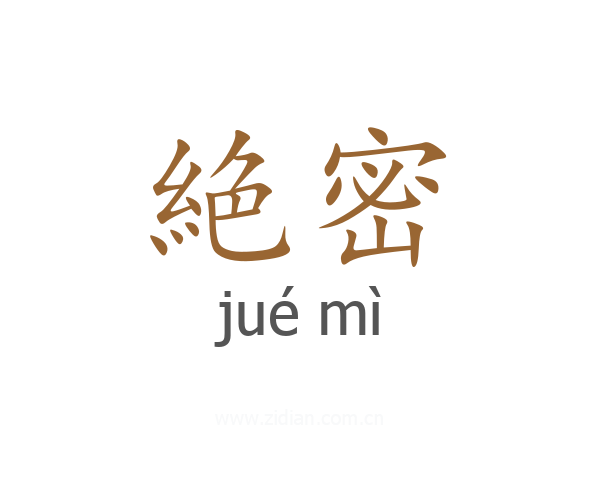 絶密