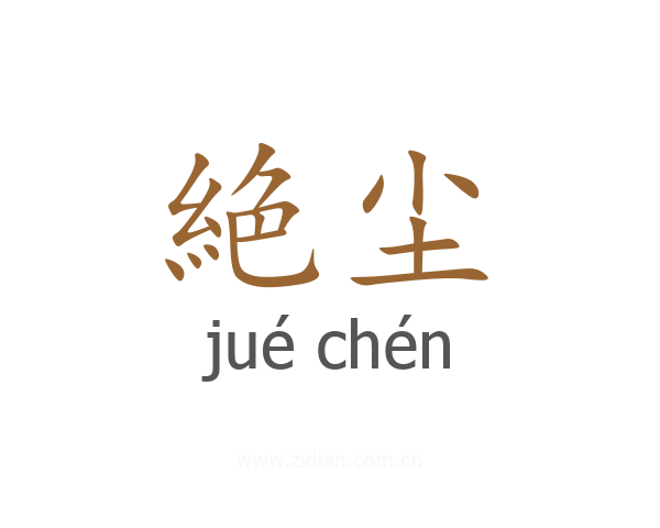 絶尘