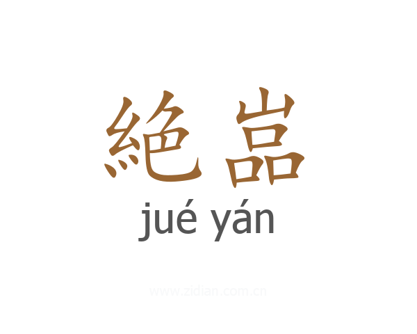 絶嵓