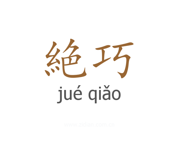 絶巧