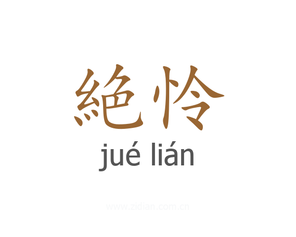 絶怜