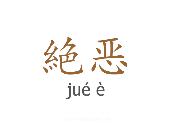 絶恶