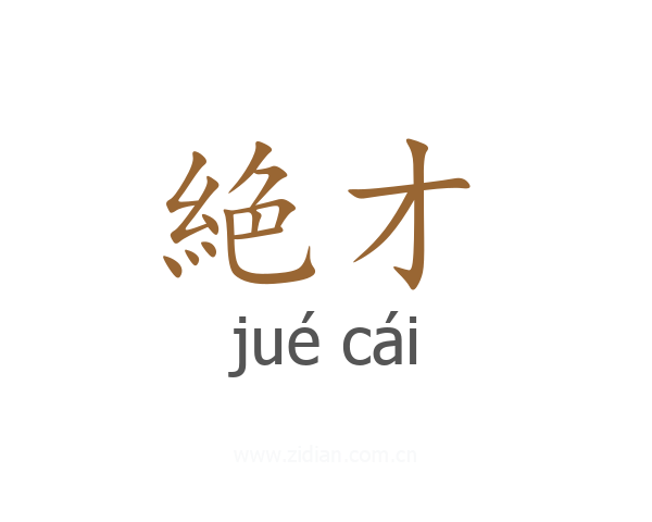 絶才