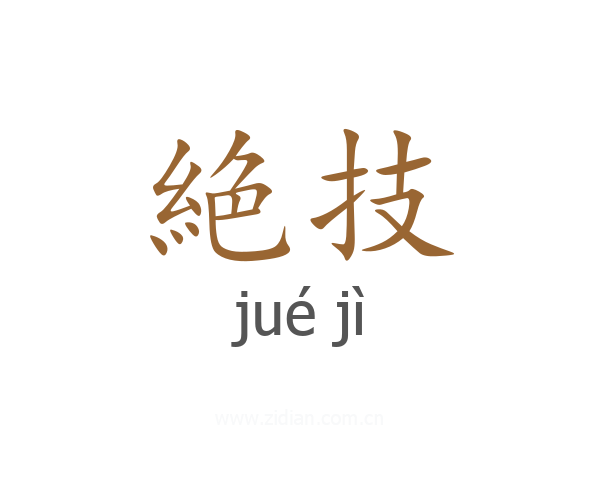 絶技