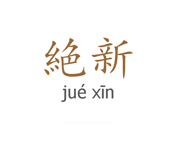 絶新