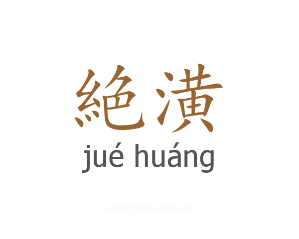 絶潢