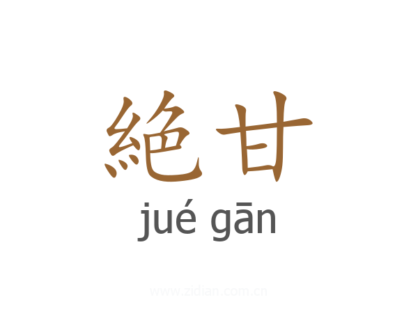 絶甘