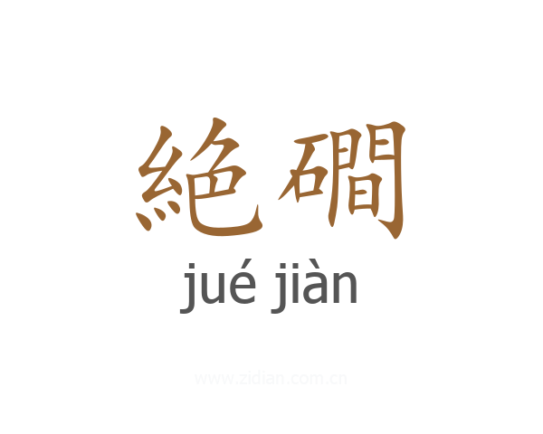 絶磵
