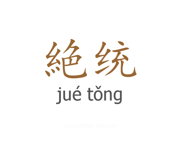 絶统