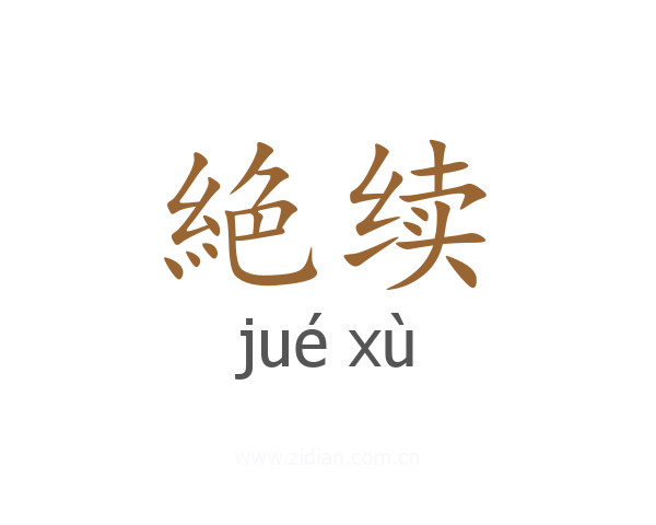絶续