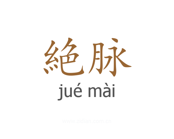 絶脉