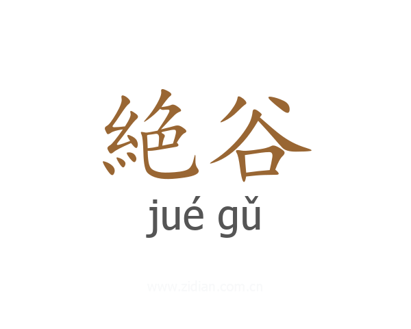 絶谷