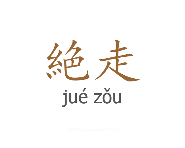 絶走