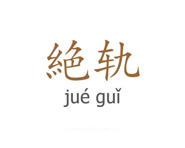 絶轨