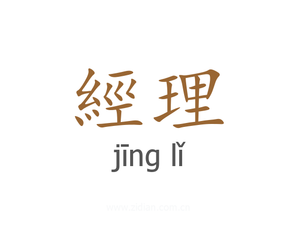 經理