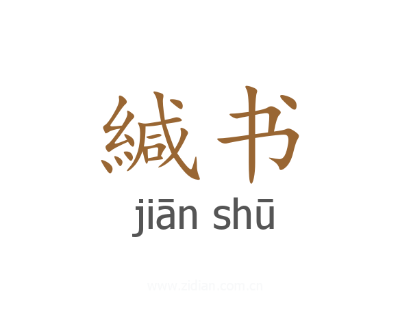 緘书