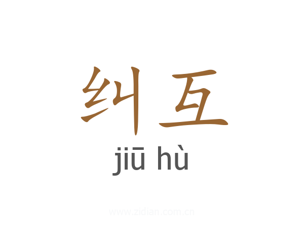 纠互