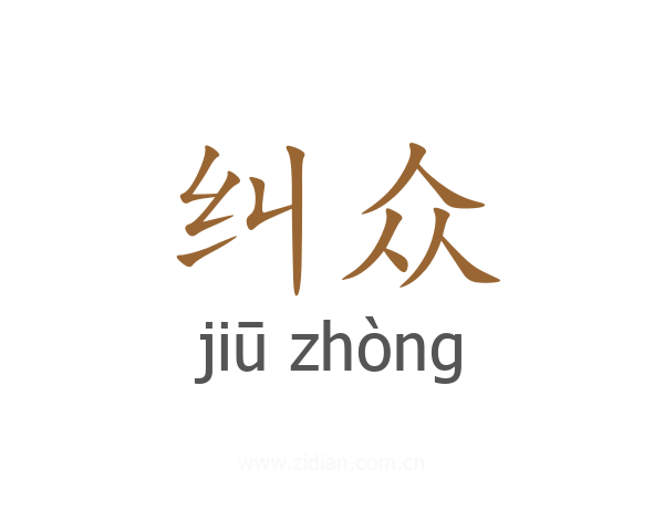 纠众