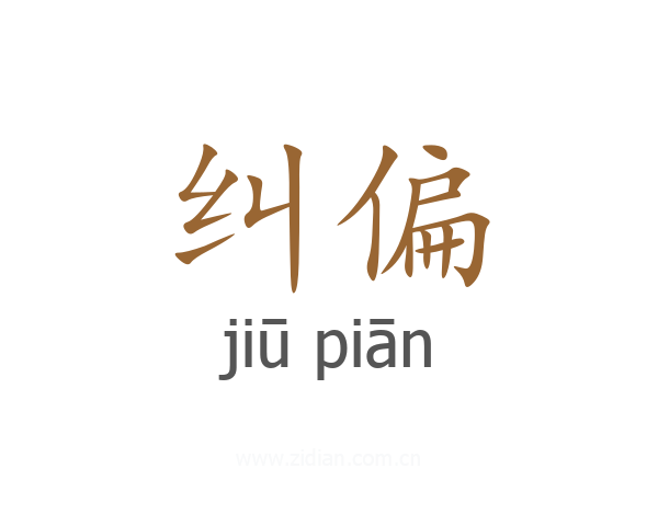 纠偏
