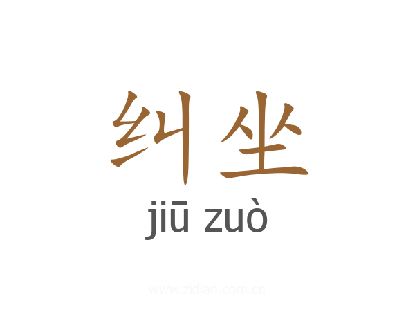 纠坐