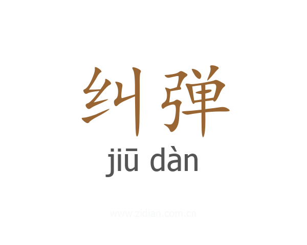 纠弹