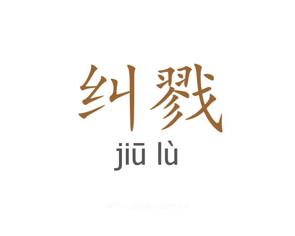 纠戮