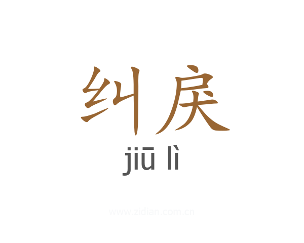 纠戾