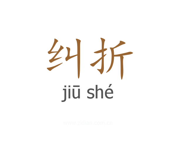 纠折