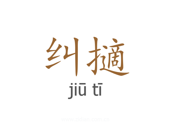 纠擿