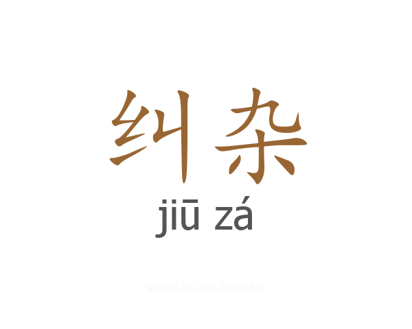 纠杂