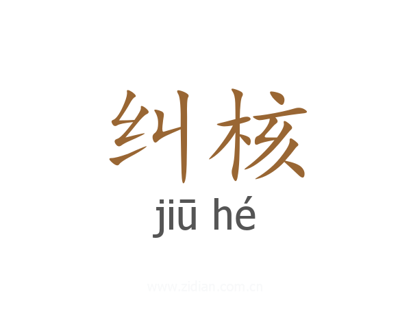 纠核