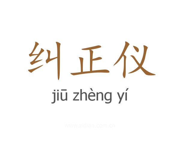 纠正仪