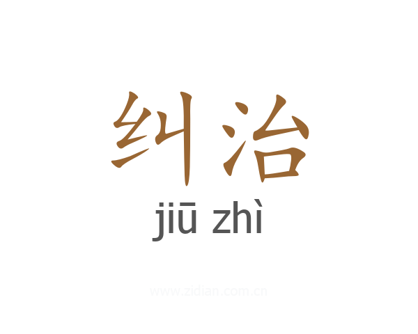 纠治