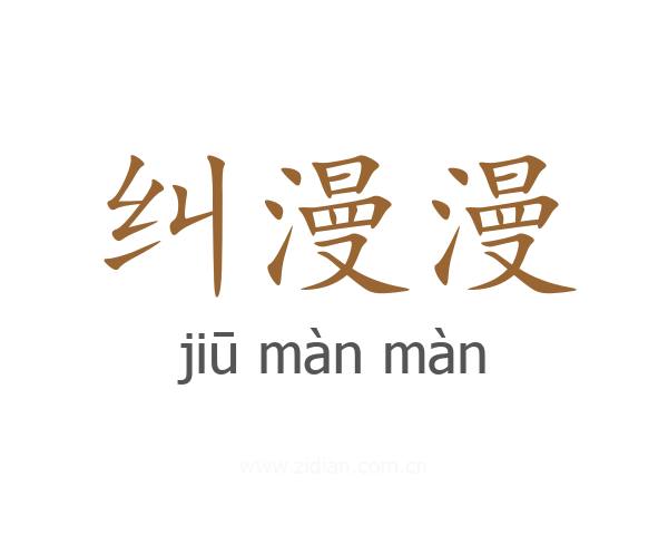 纠漫漫