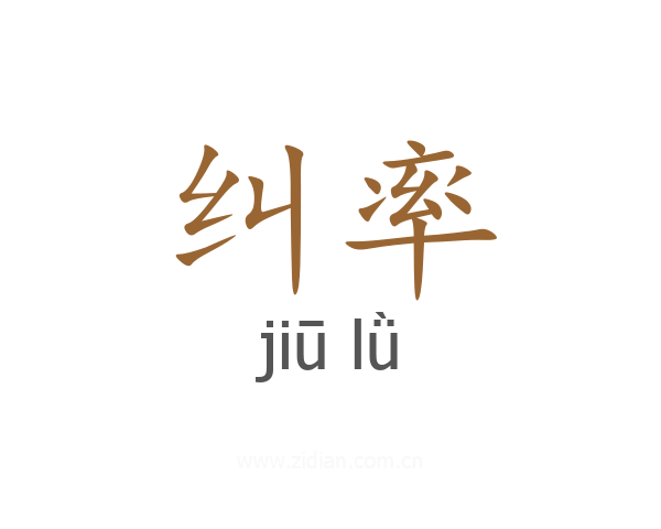 纠率
