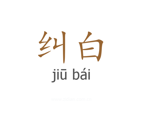 纠白