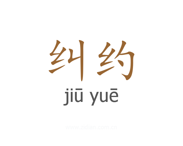 纠约