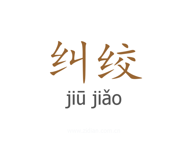 纠绞