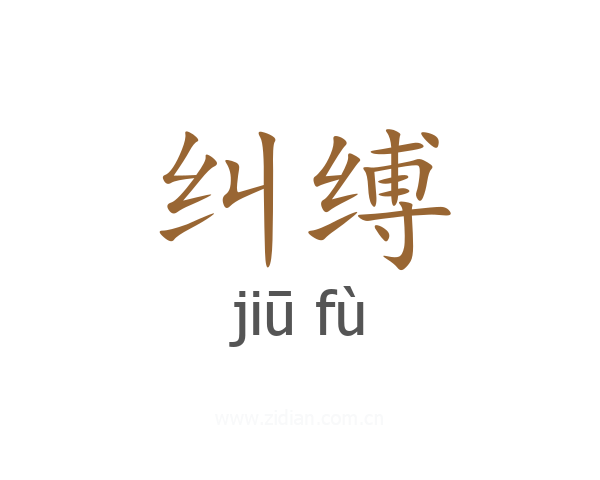 纠缚